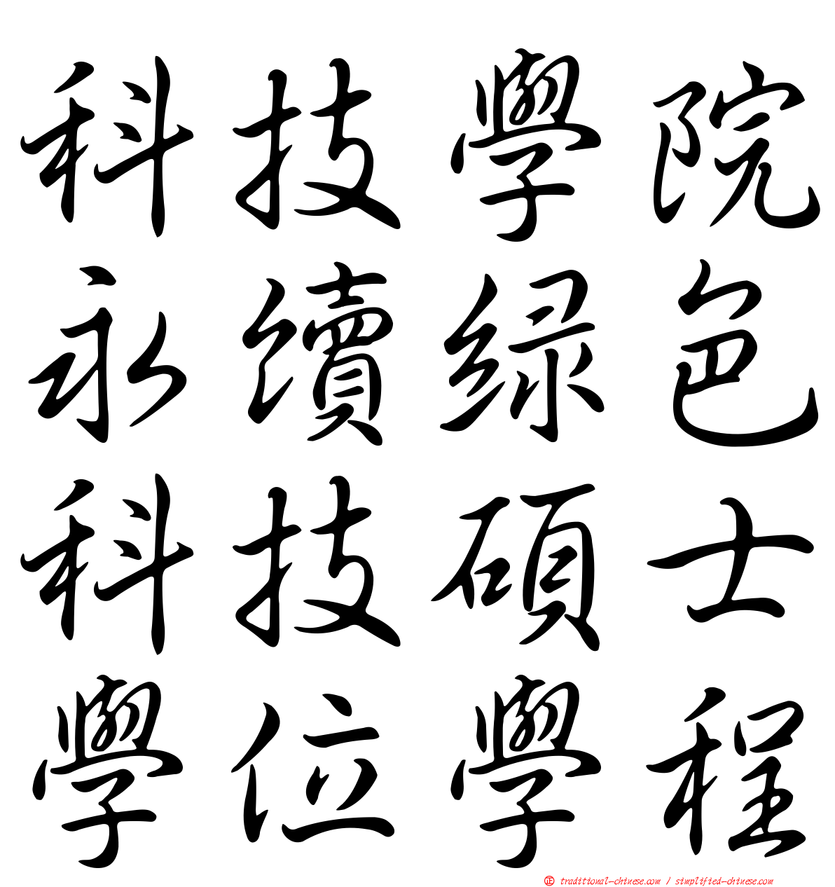 科技學院永續綠色科技碩士學位學程