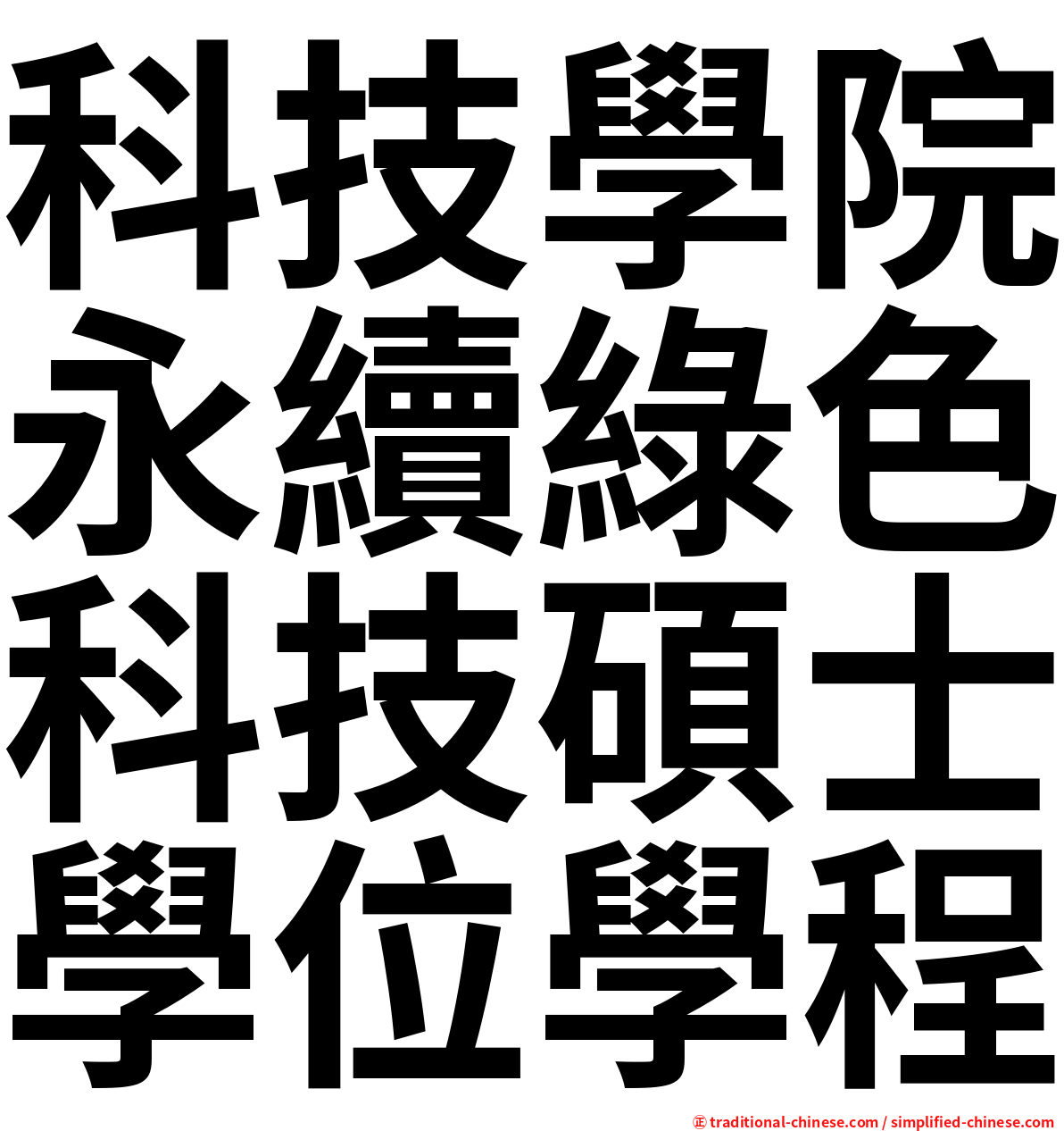 科技學院永續綠色科技碩士學位學程