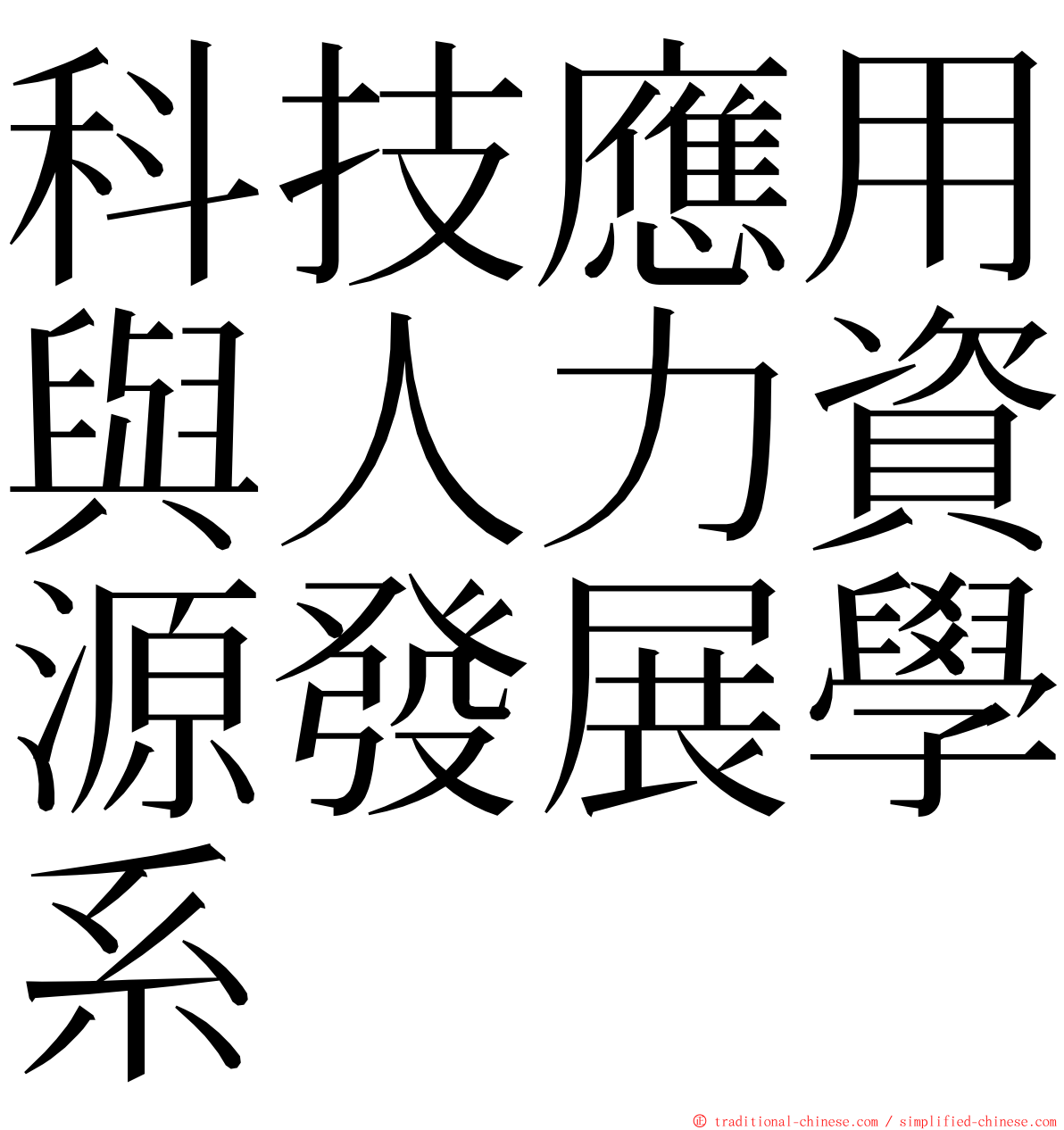 科技應用與人力資源發展學系 ming font