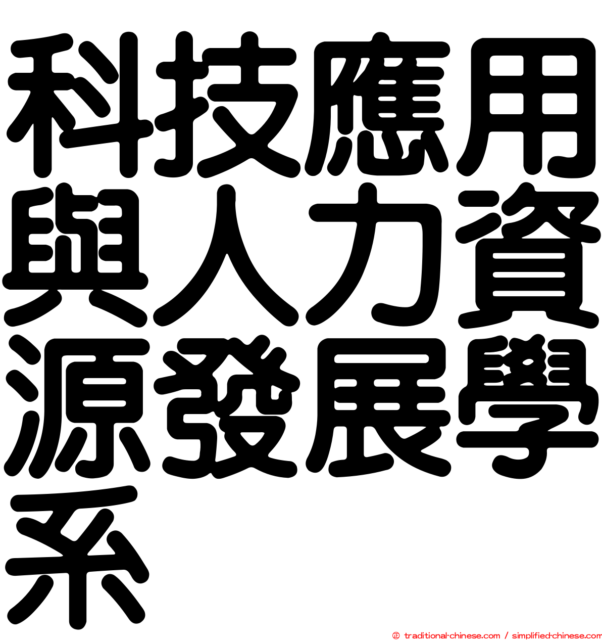 科技應用與人力資源發展學系