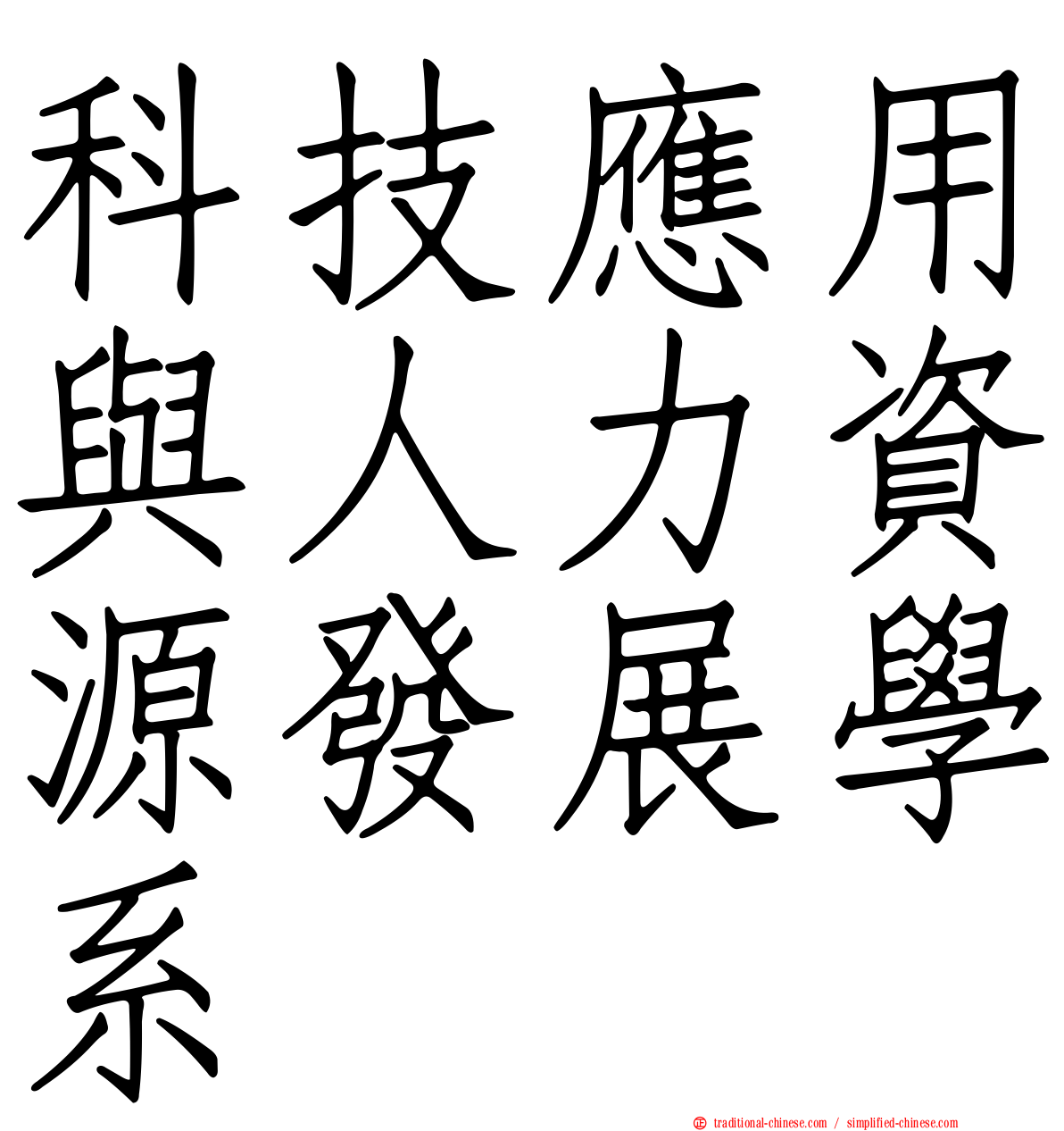 科技應用與人力資源發展學系