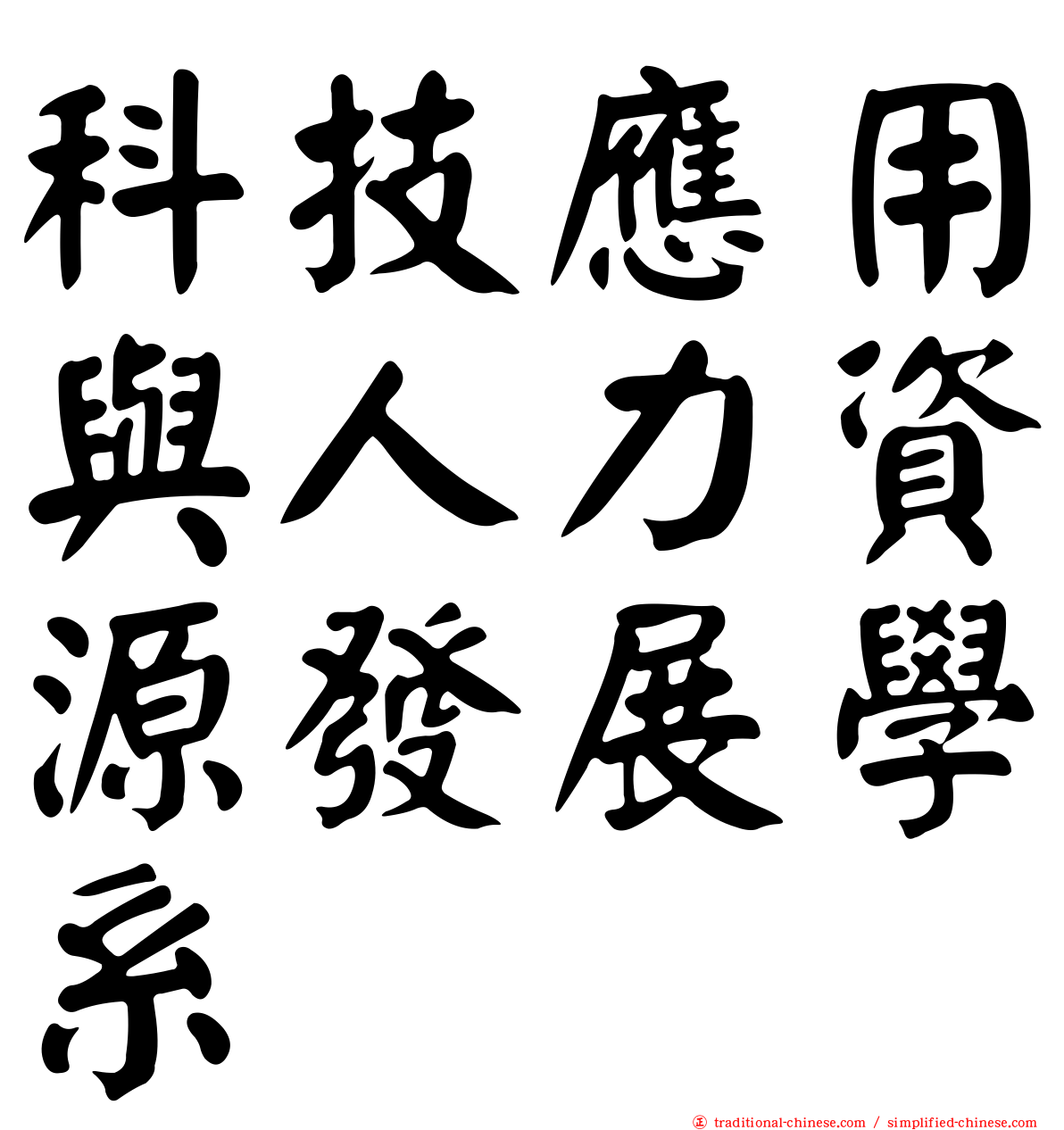 科技應用與人力資源發展學系