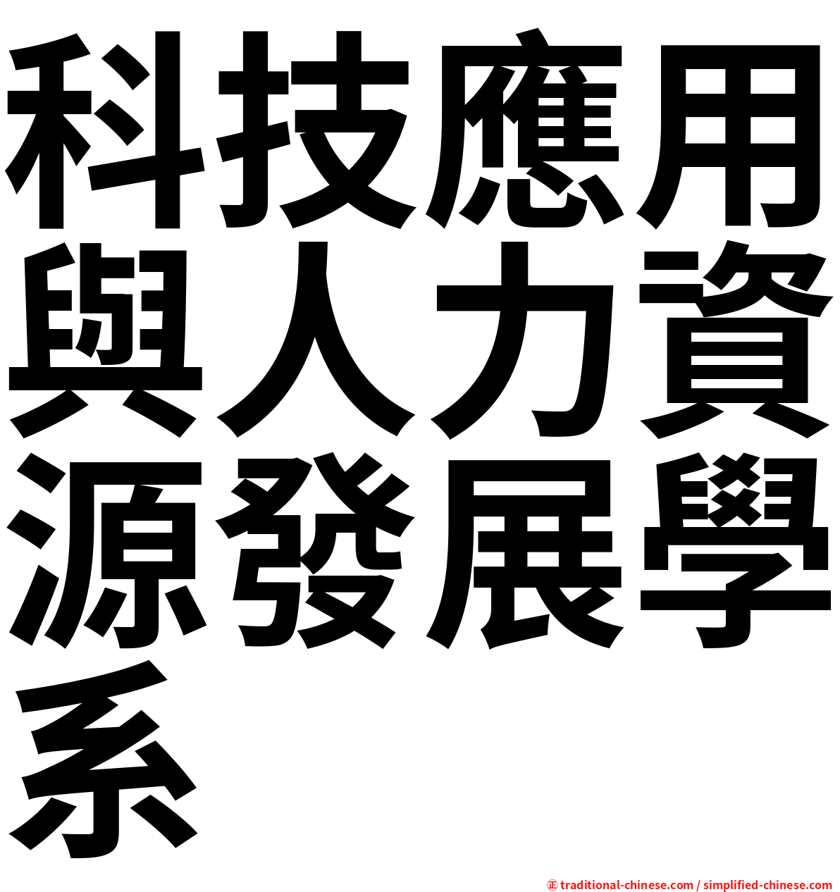 科技應用與人力資源發展學系