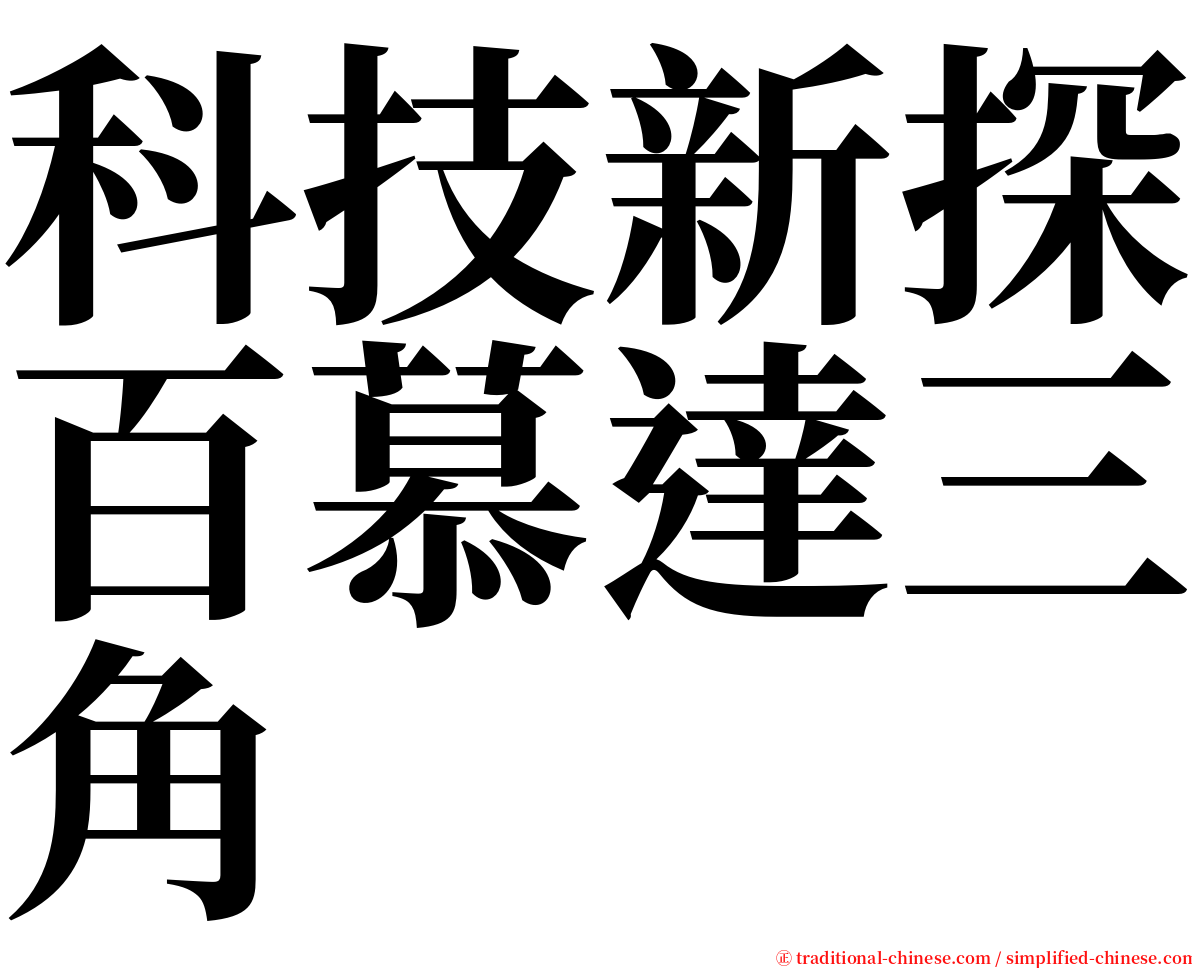 科技新探百慕達三角 serif font