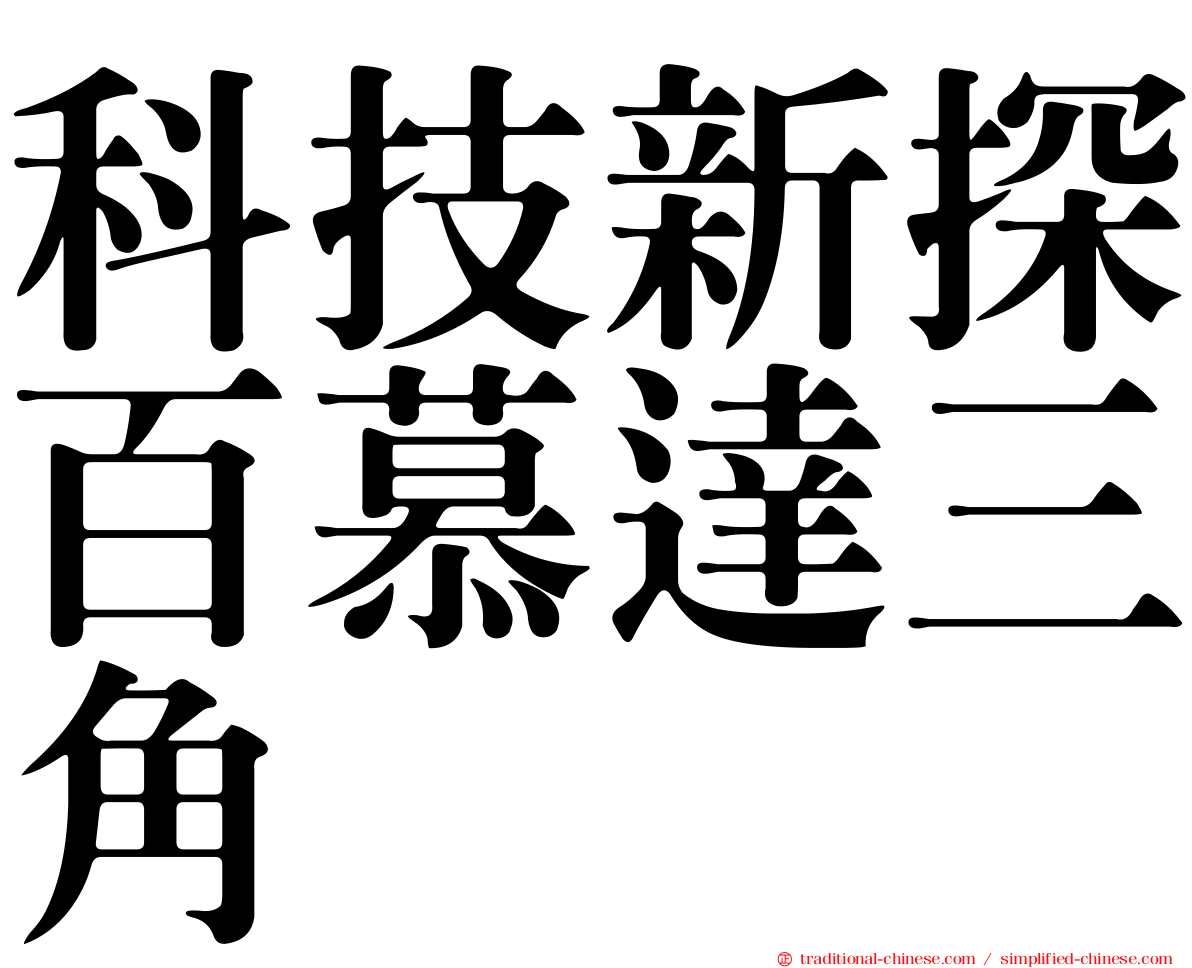 科技新探百慕達三角