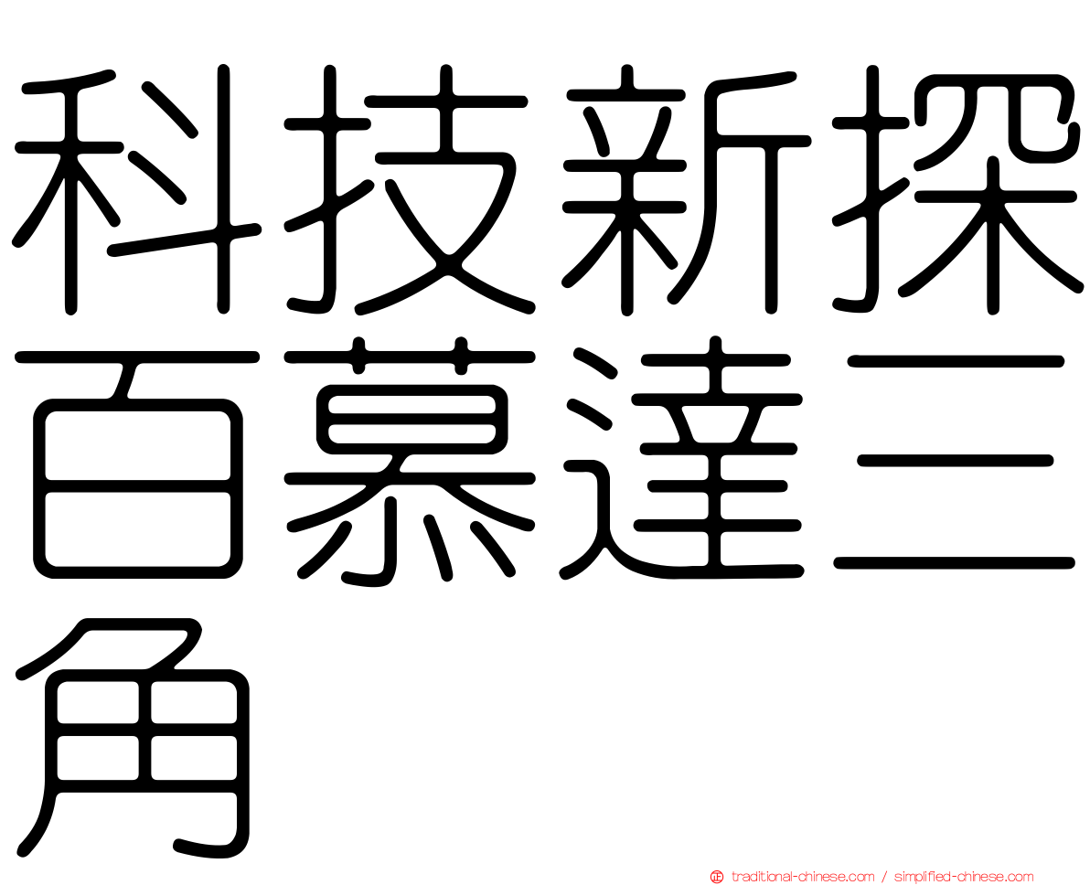 科技新探百慕達三角