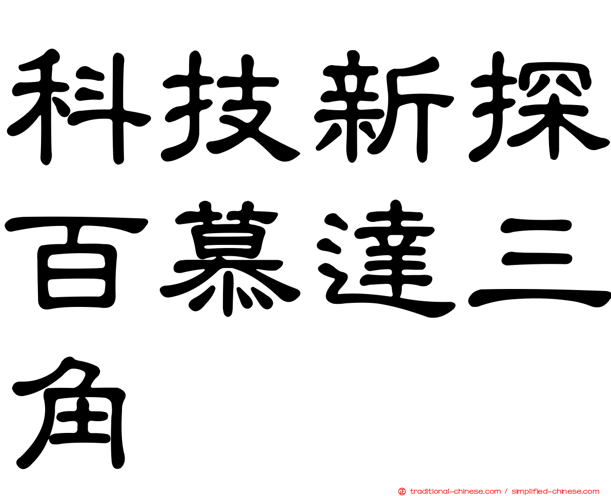 科技新探百慕達三角