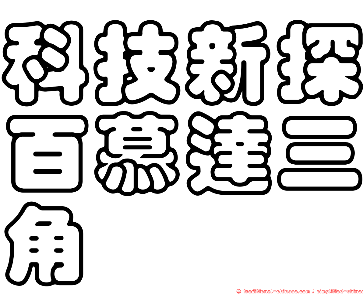 科技新探百慕達三角