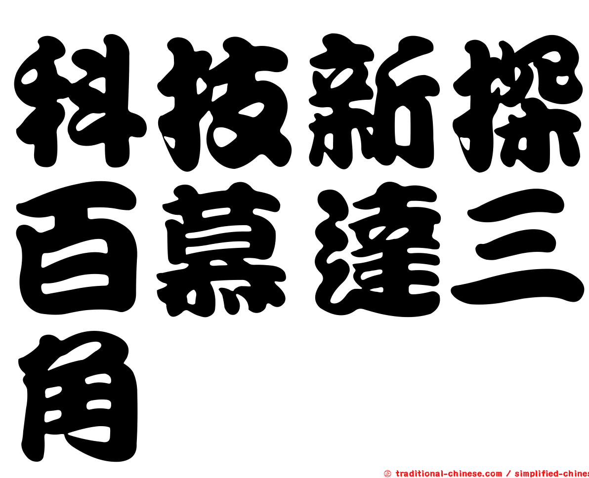 科技新探百慕達三角