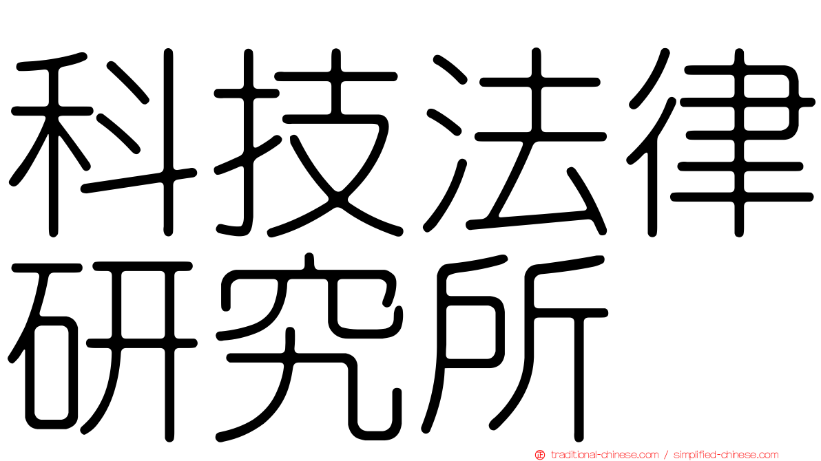 科技法律研究所
