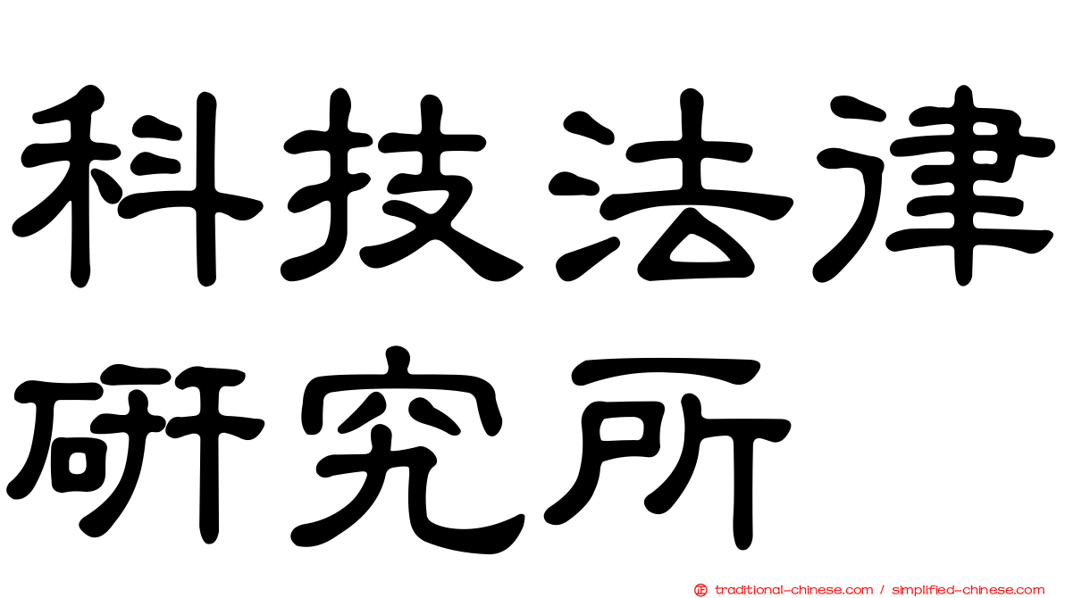 科技法律研究所