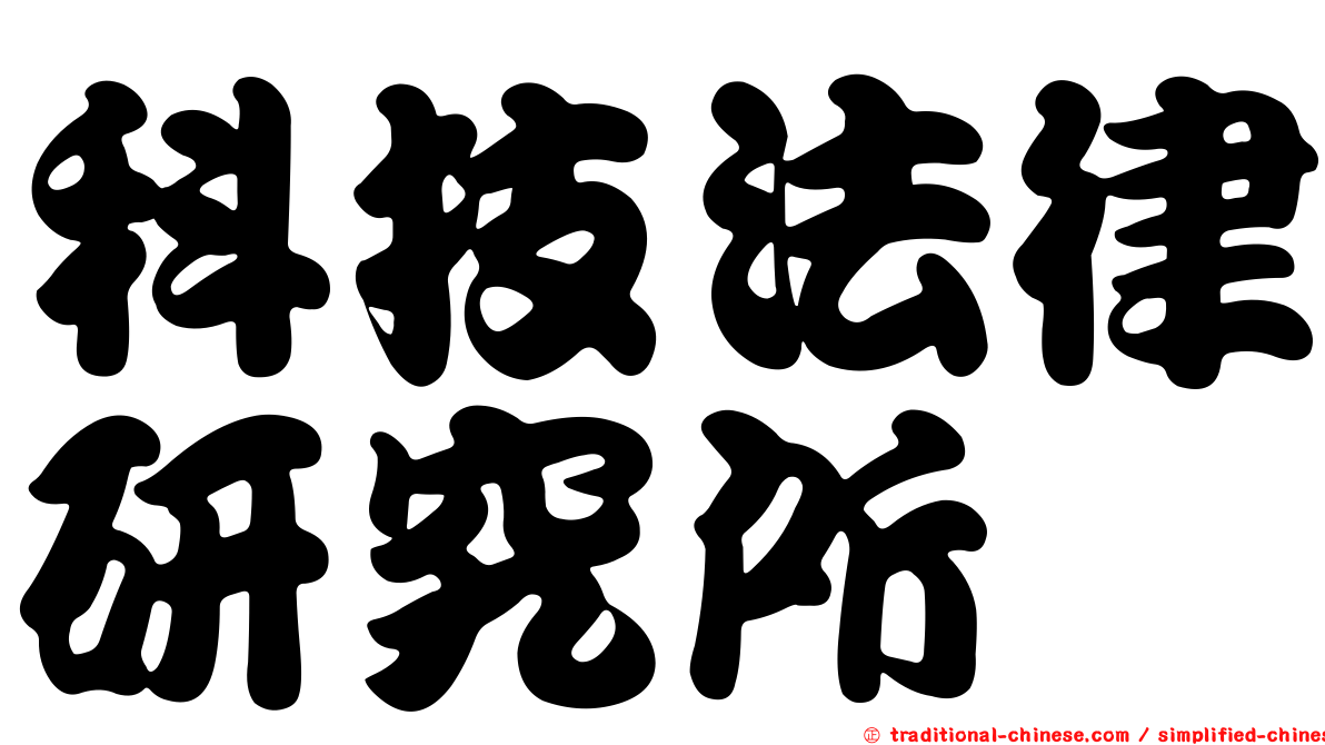 科技法律研究所