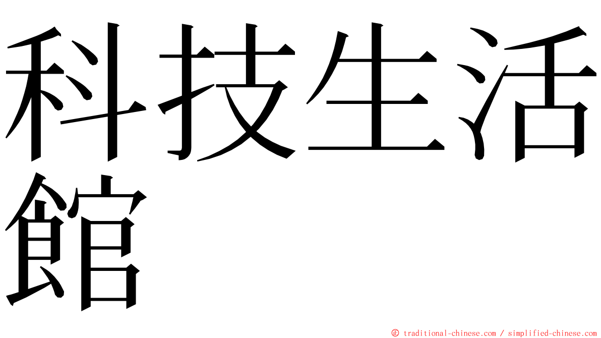 科技生活館 ming font