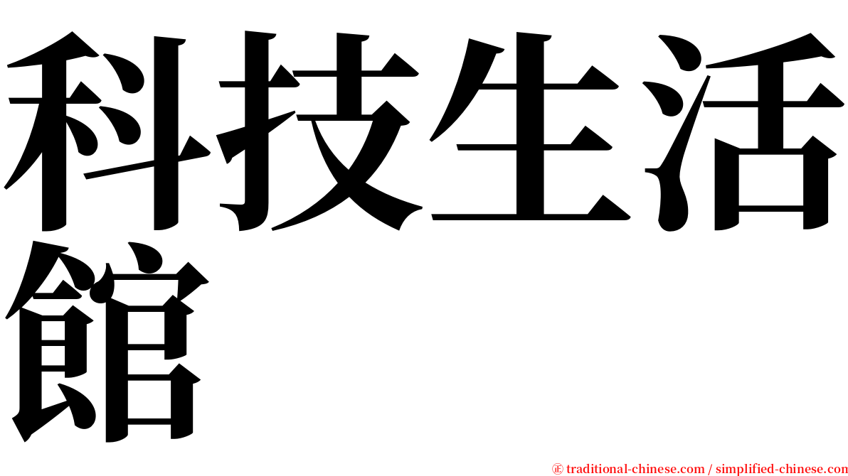 科技生活館 serif font