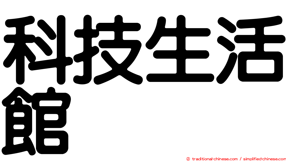 科技生活館
