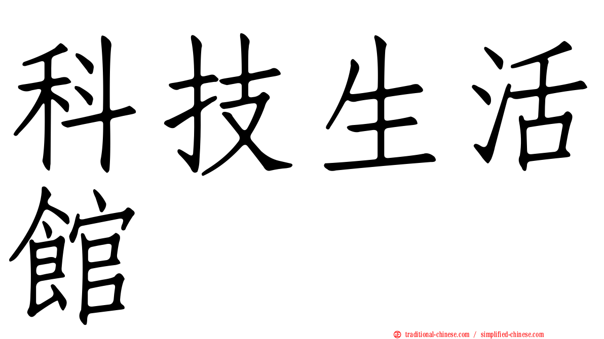 科技生活館
