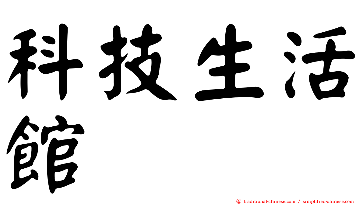 科技生活館