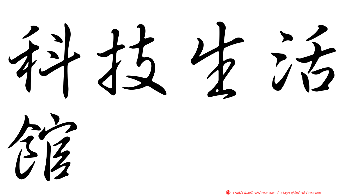 科技生活館