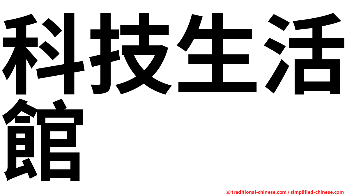 科技生活館