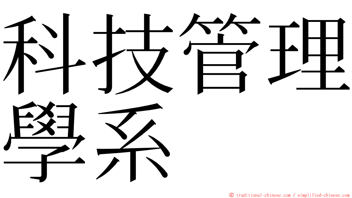 科技管理學系 ming font