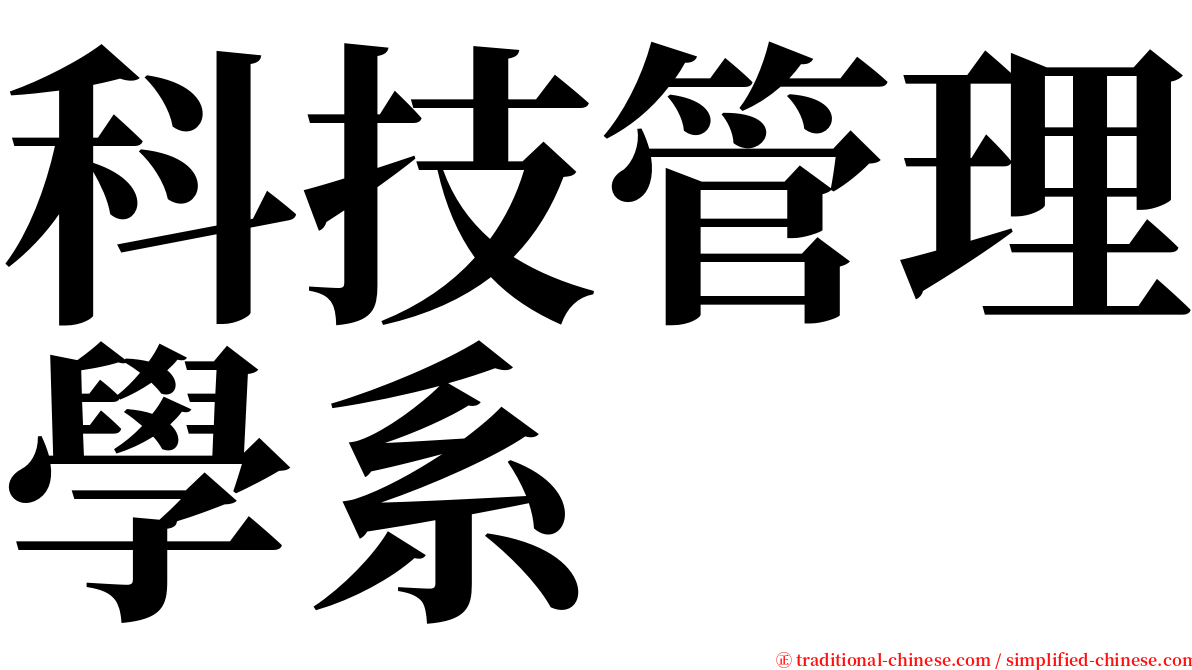 科技管理學系 serif font