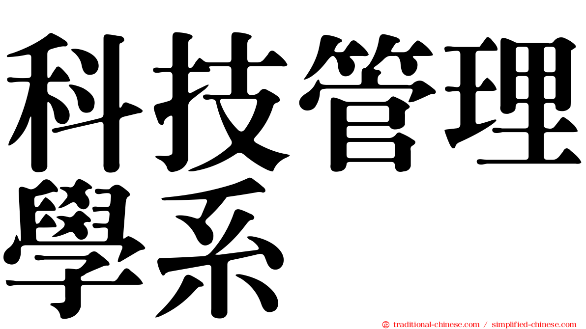 科技管理學系