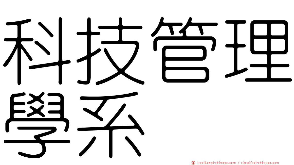 科技管理學系