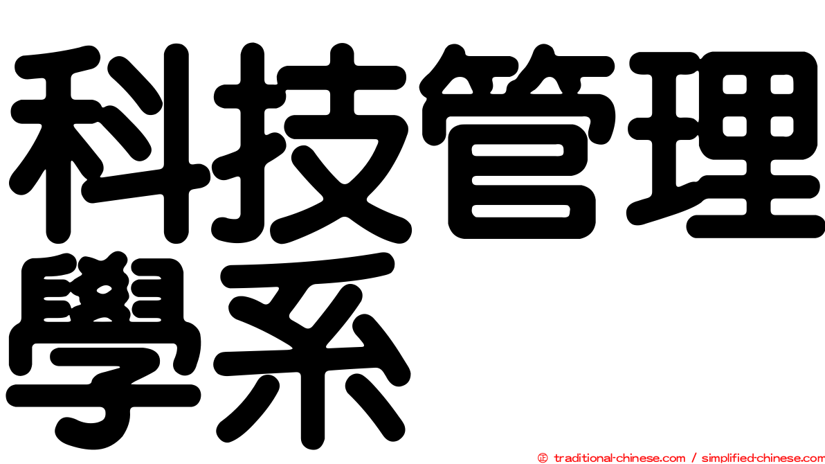 科技管理學系
