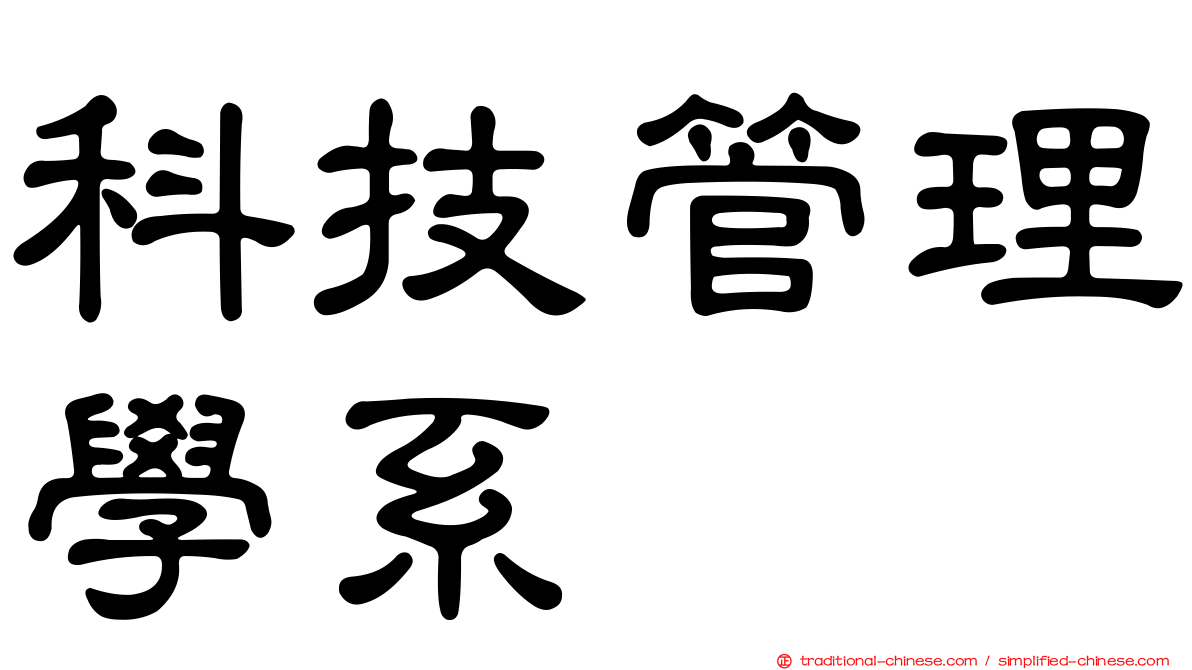 科技管理學系