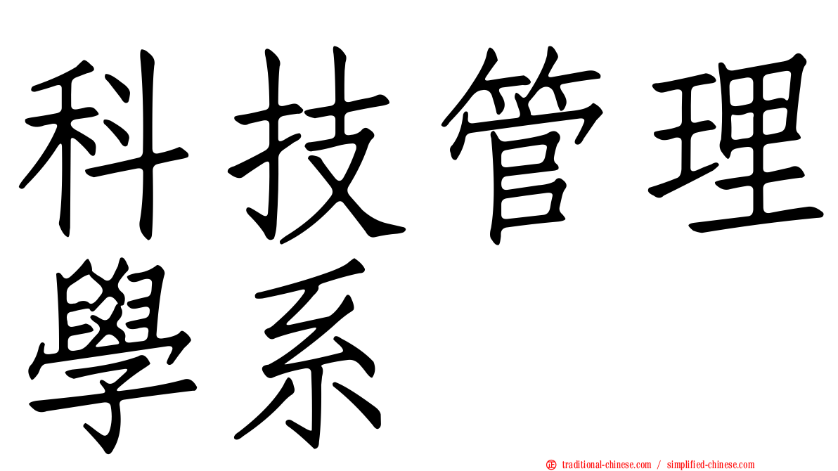 科技管理學系