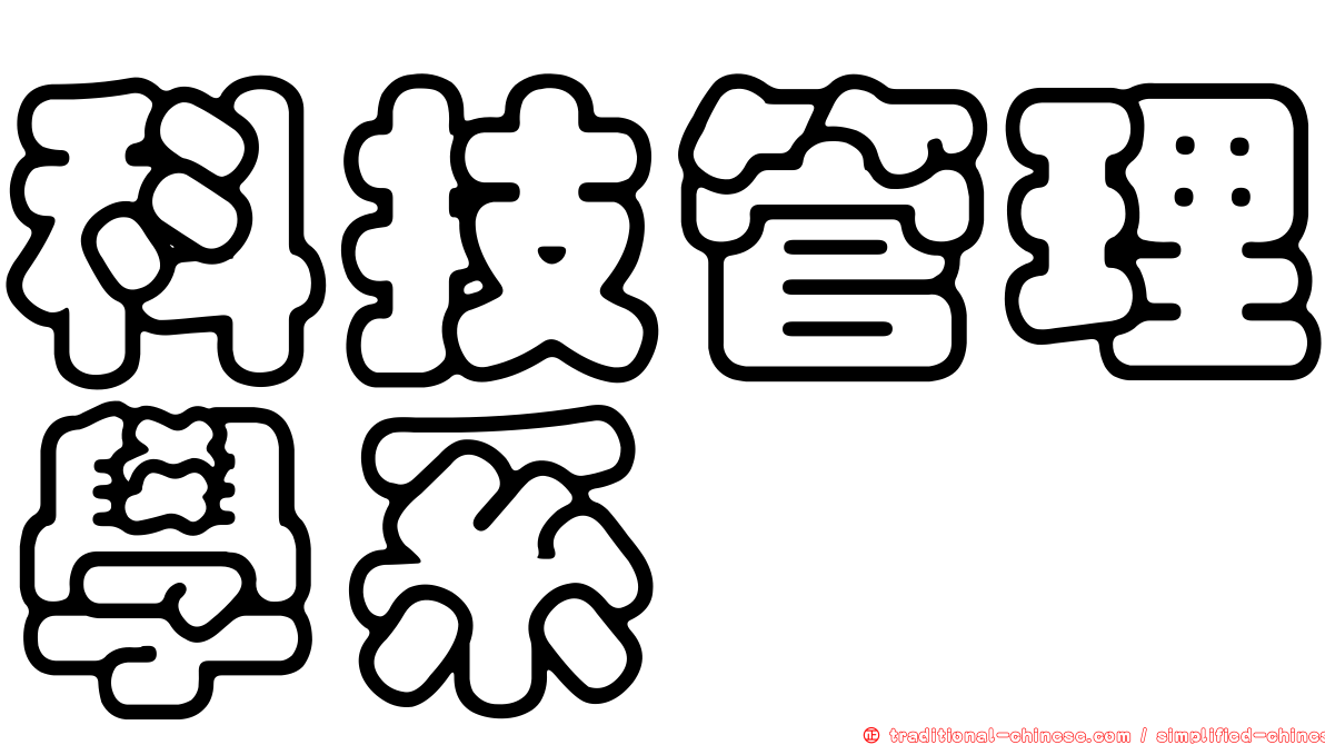 科技管理學系