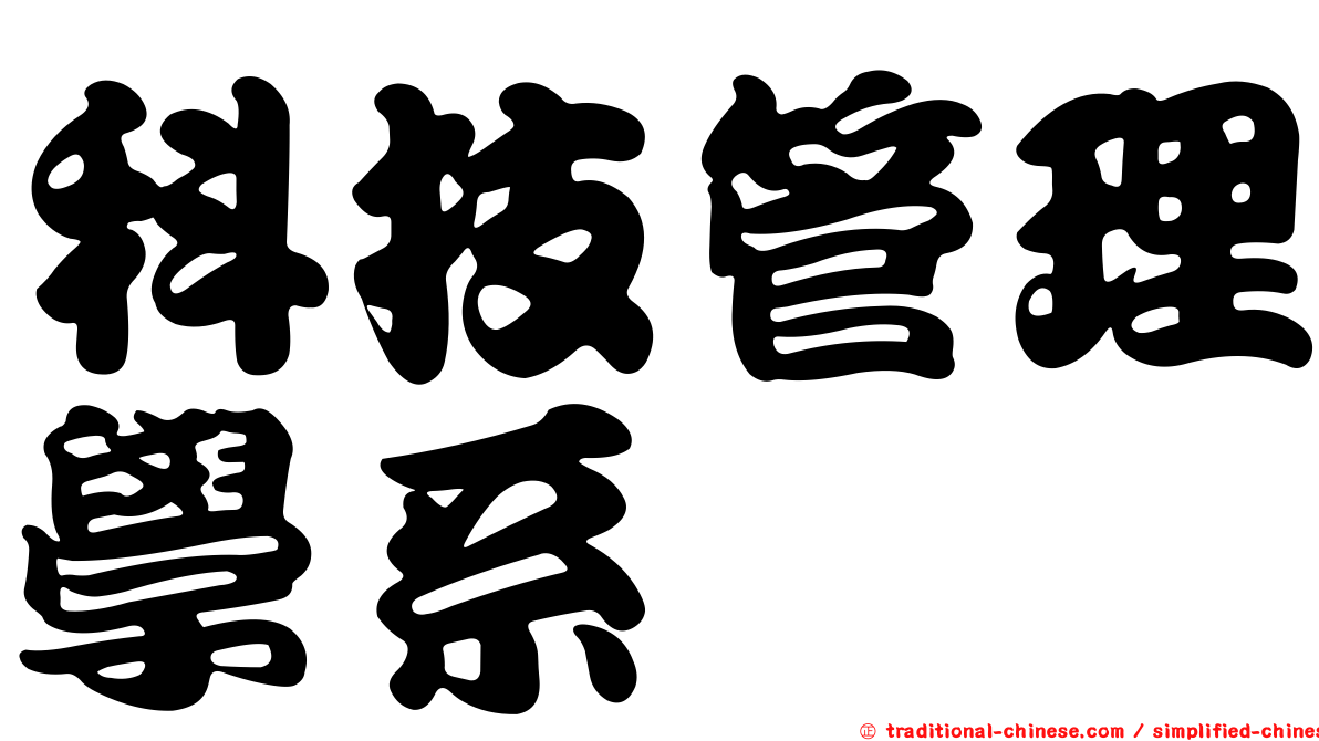 科技管理學系