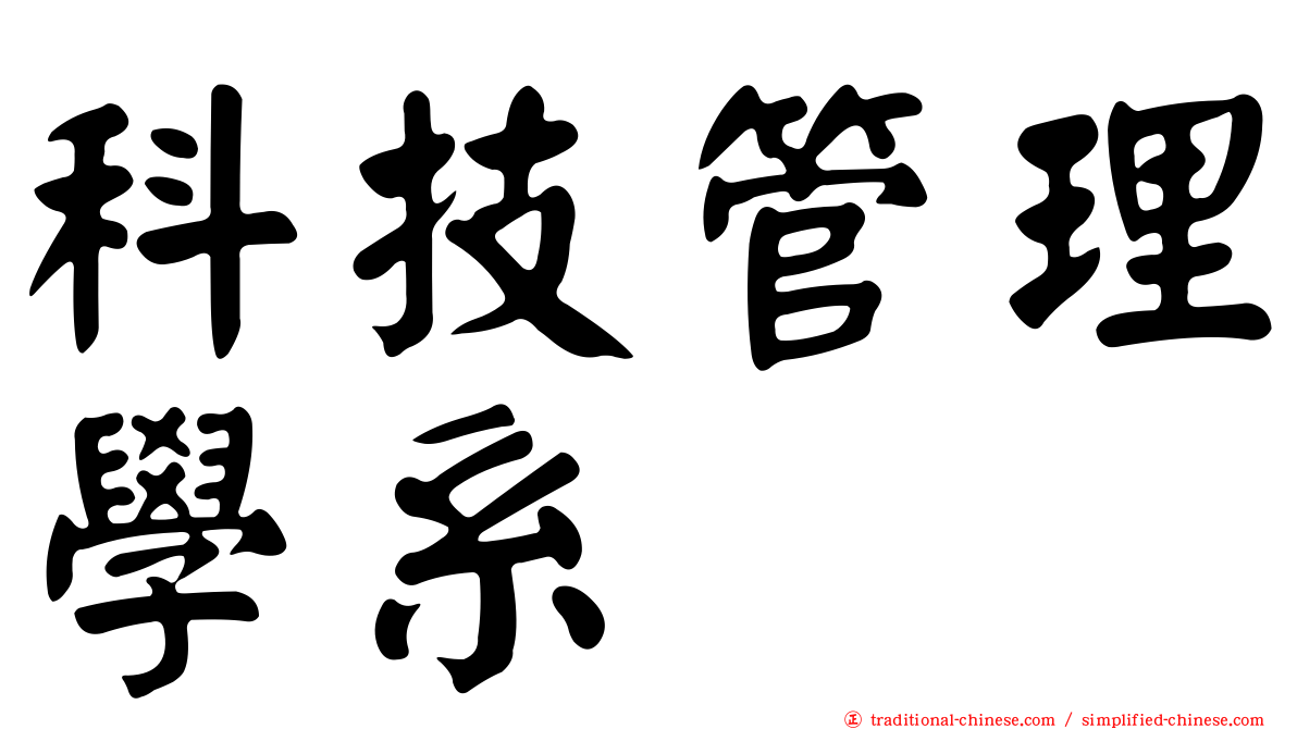 科技管理學系