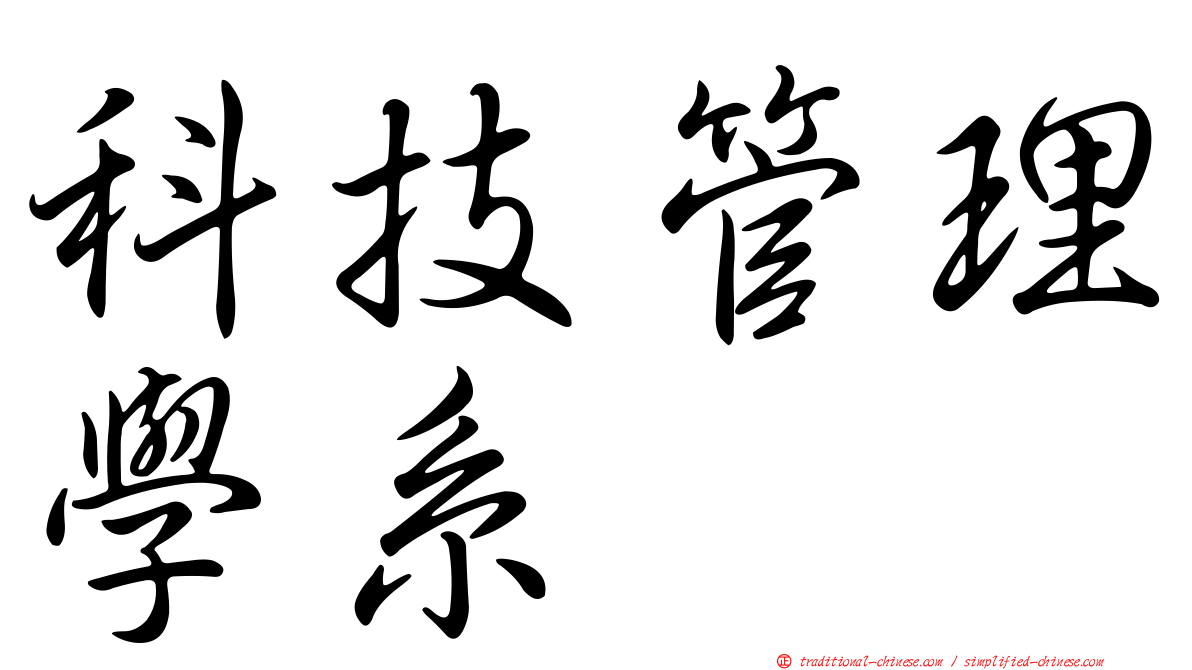 科技管理學系