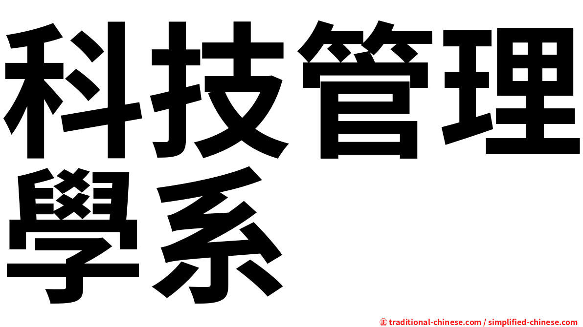 科技管理學系