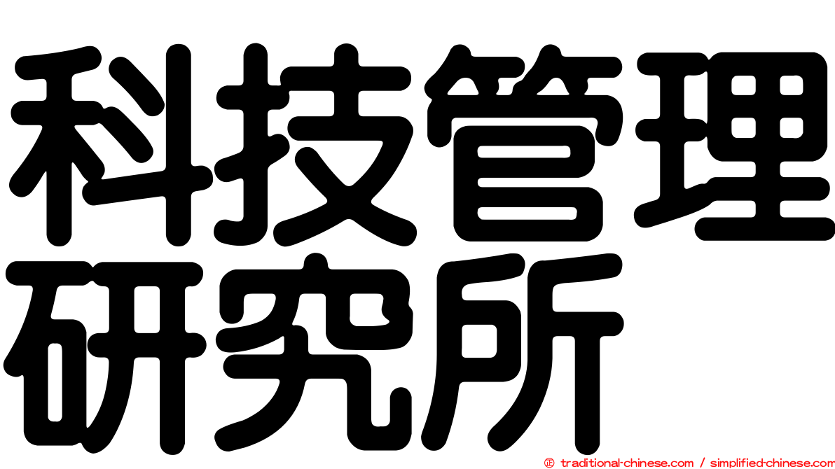 科技管理研究所