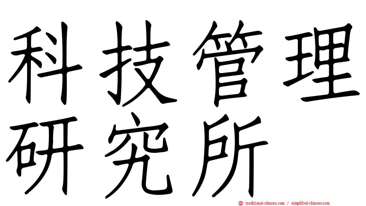 科技管理研究所