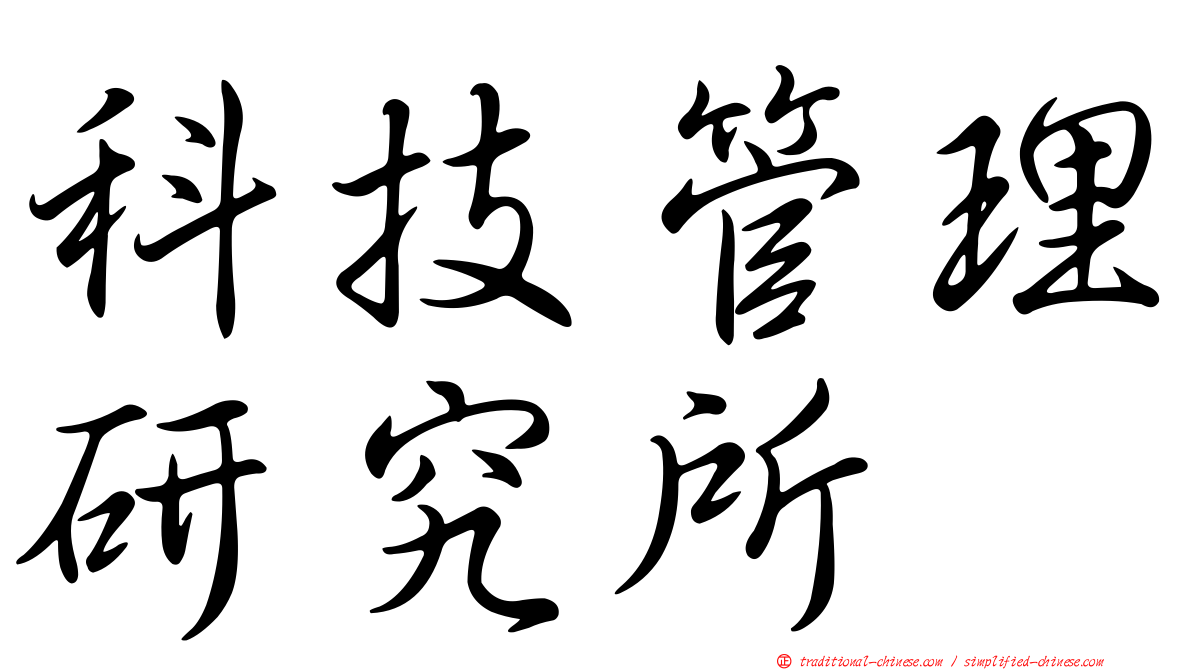科技管理研究所