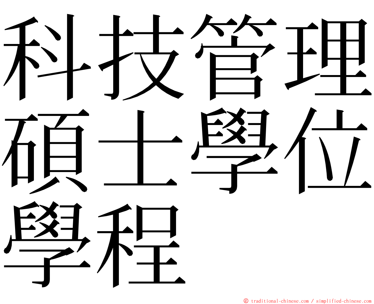 科技管理碩士學位學程 ming font