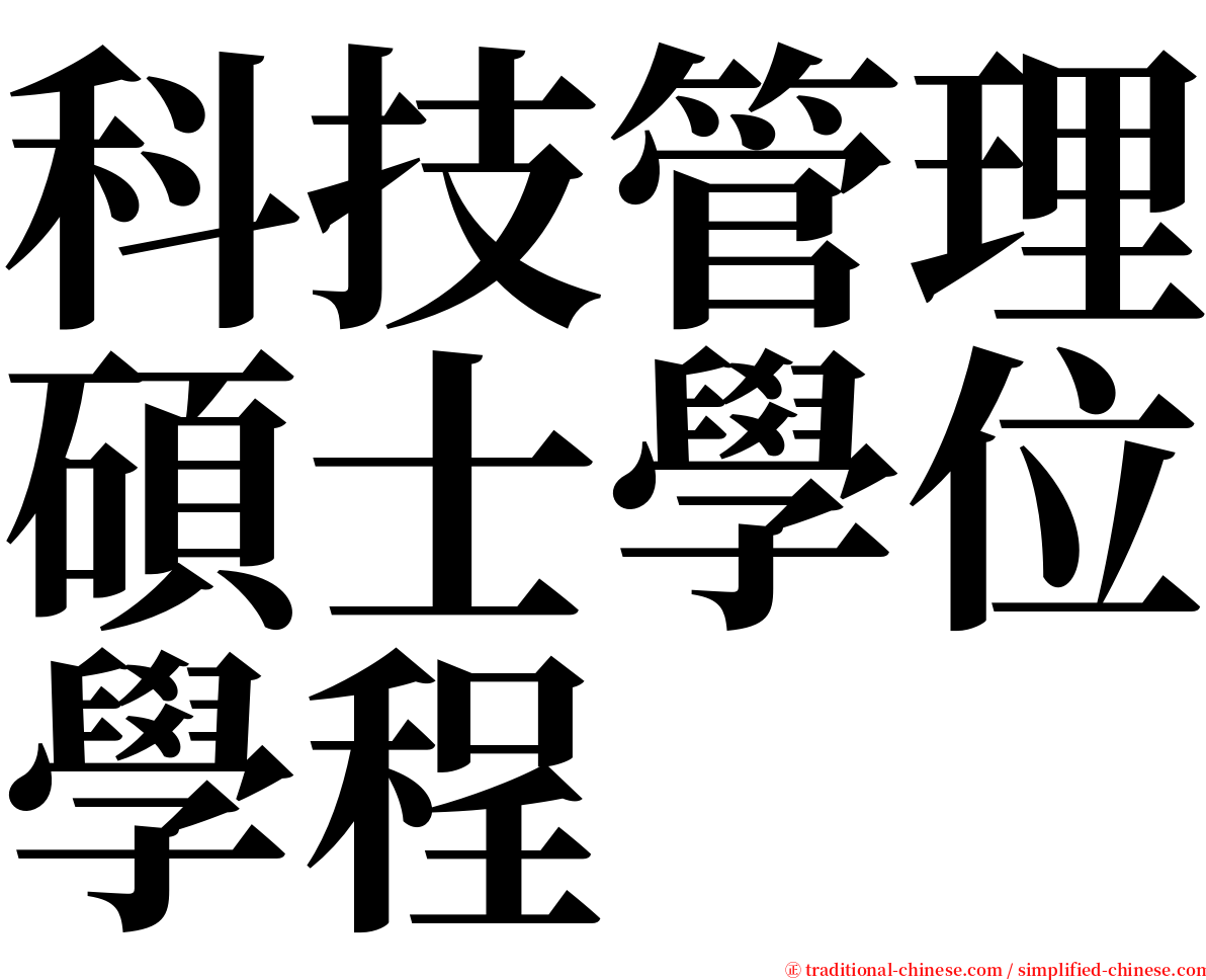 科技管理碩士學位學程 serif font