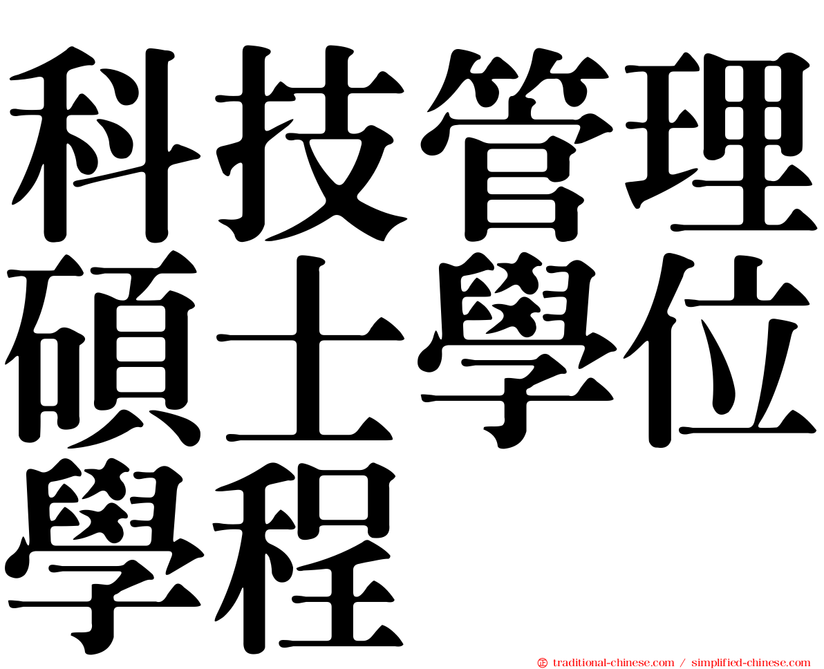 科技管理碩士學位學程