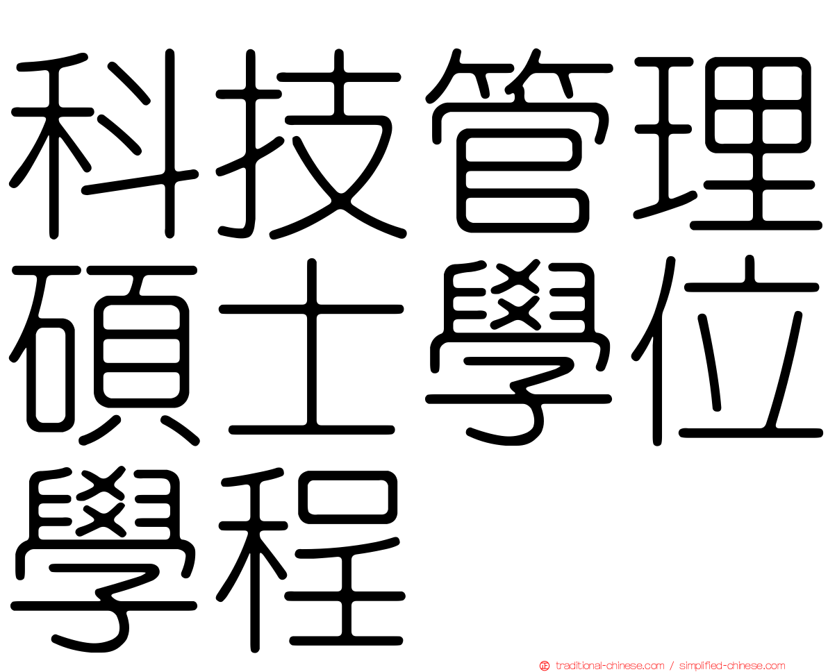 科技管理碩士學位學程