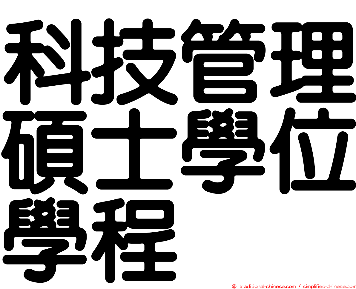 科技管理碩士學位學程