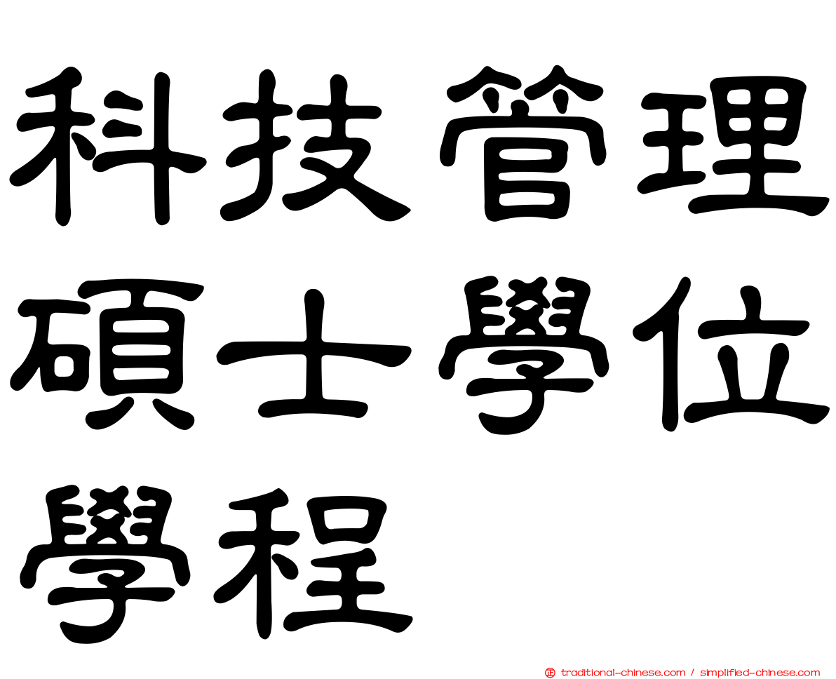 科技管理碩士學位學程
