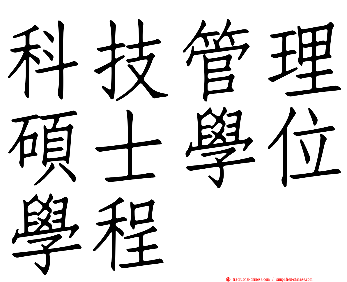 科技管理碩士學位學程