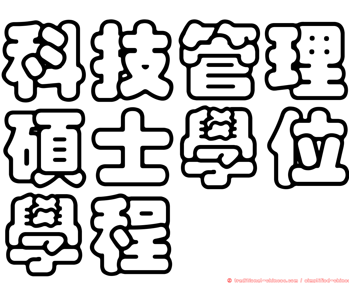 科技管理碩士學位學程