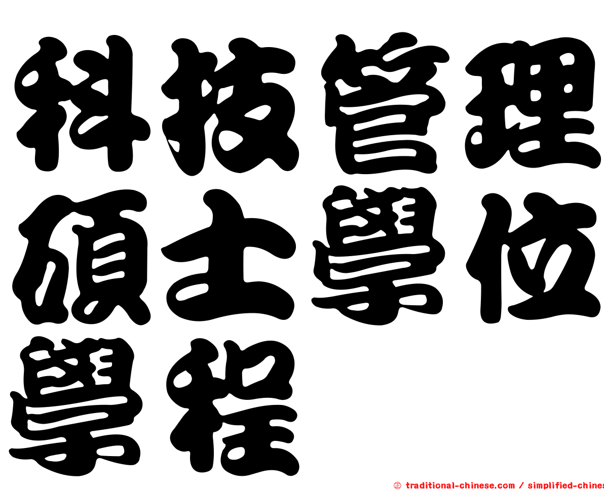 科技管理碩士學位學程