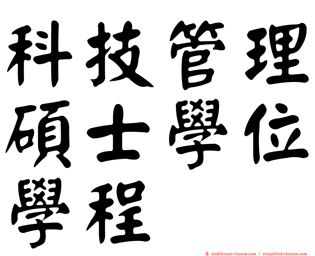 科技管理碩士學位學程