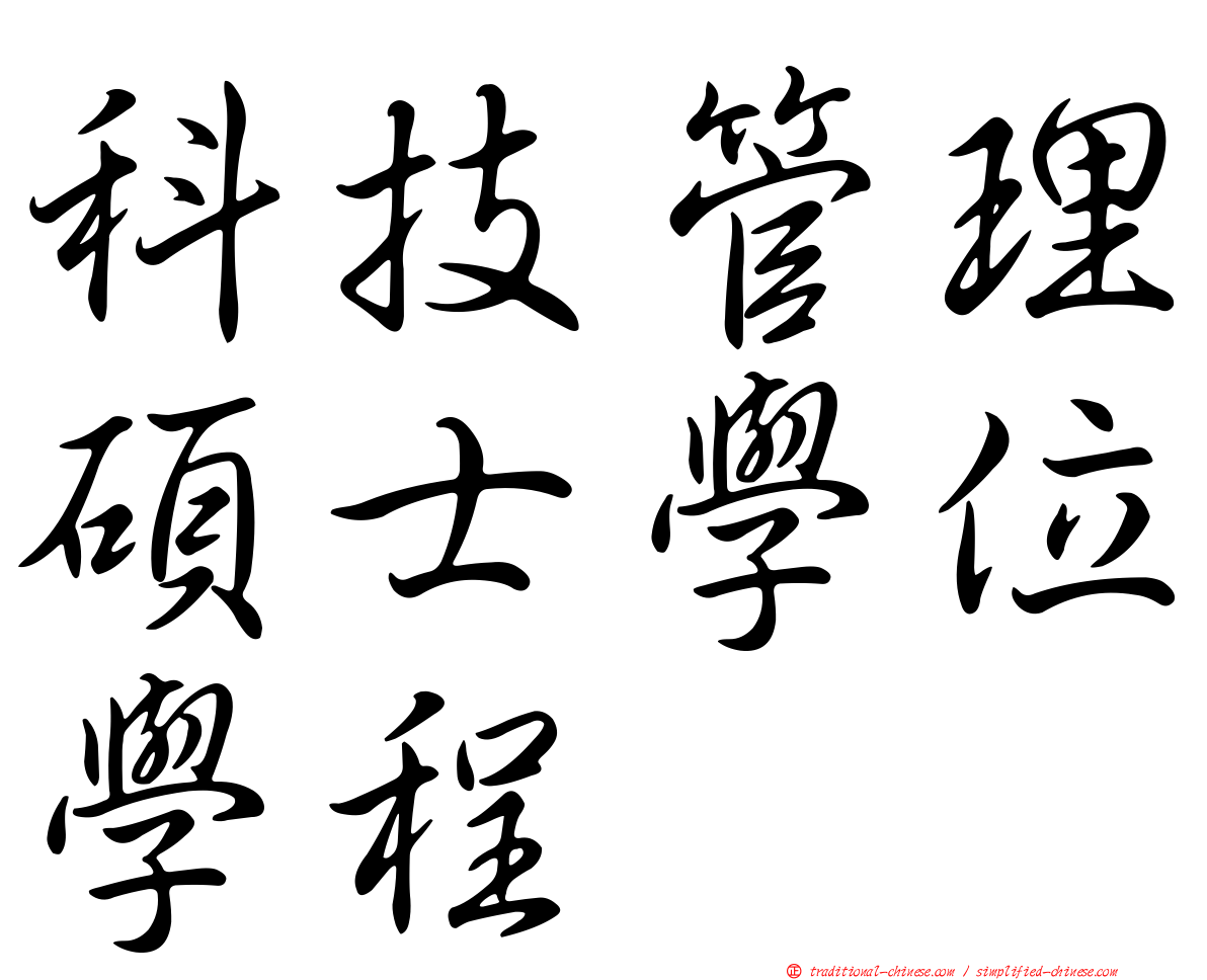 科技管理碩士學位學程