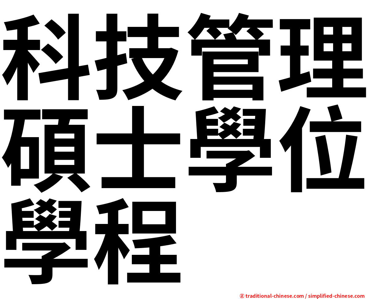 科技管理碩士學位學程